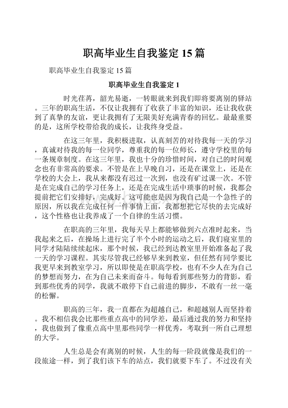 职高毕业生自我鉴定15篇.docx_第1页