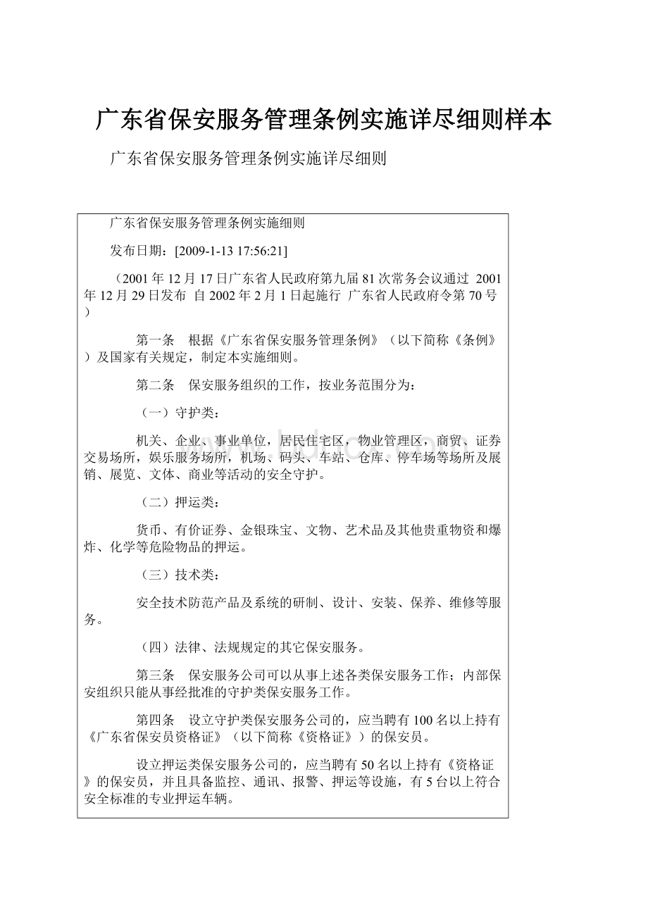 广东省保安服务管理条例实施详尽细则样本.docx