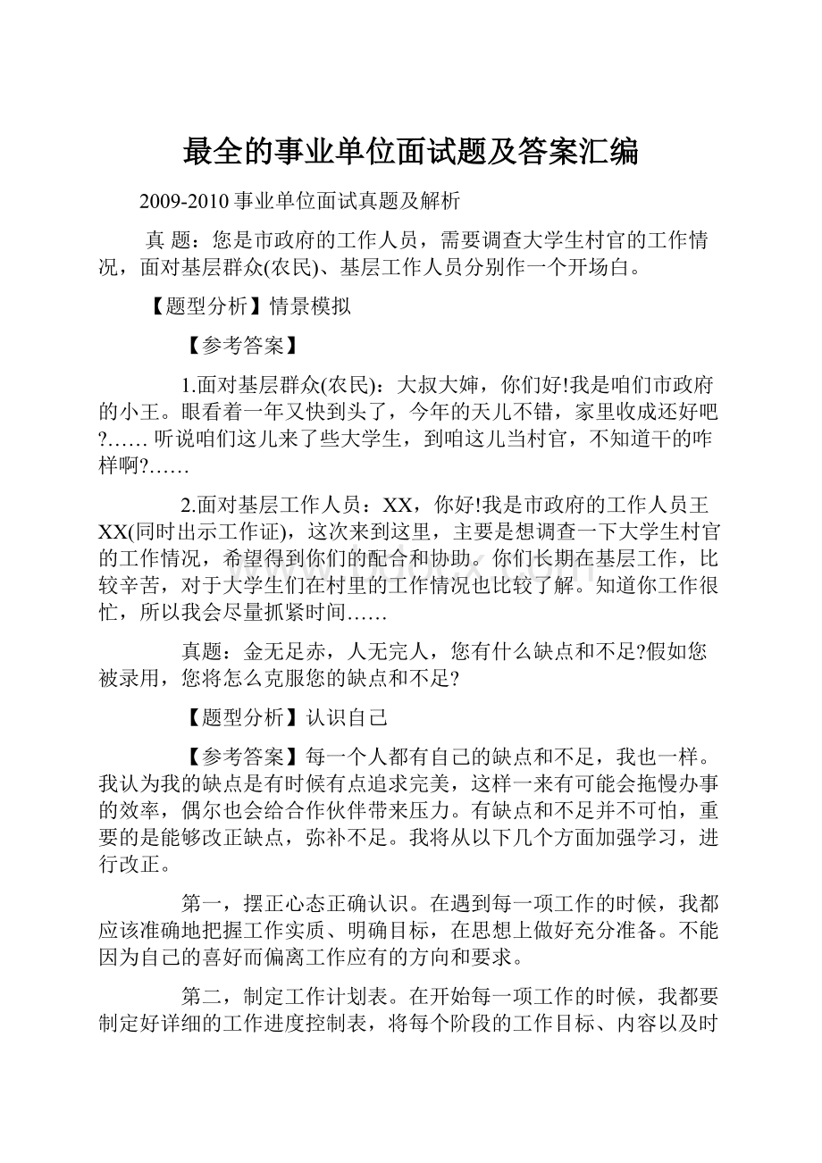 最全的事业单位面试题及答案汇编.docx