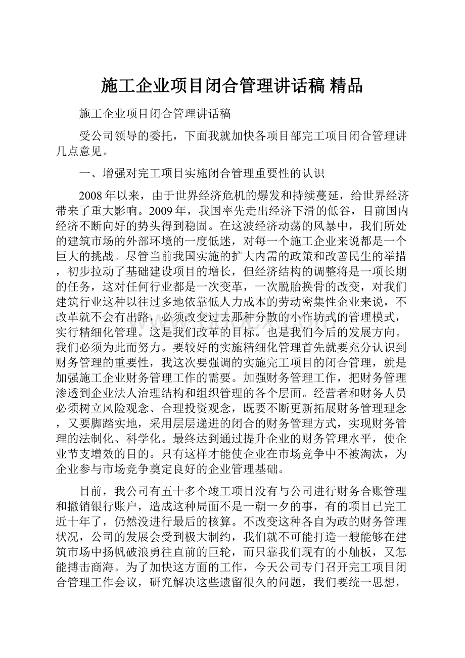 施工企业项目闭合管理讲话稿 精品.docx