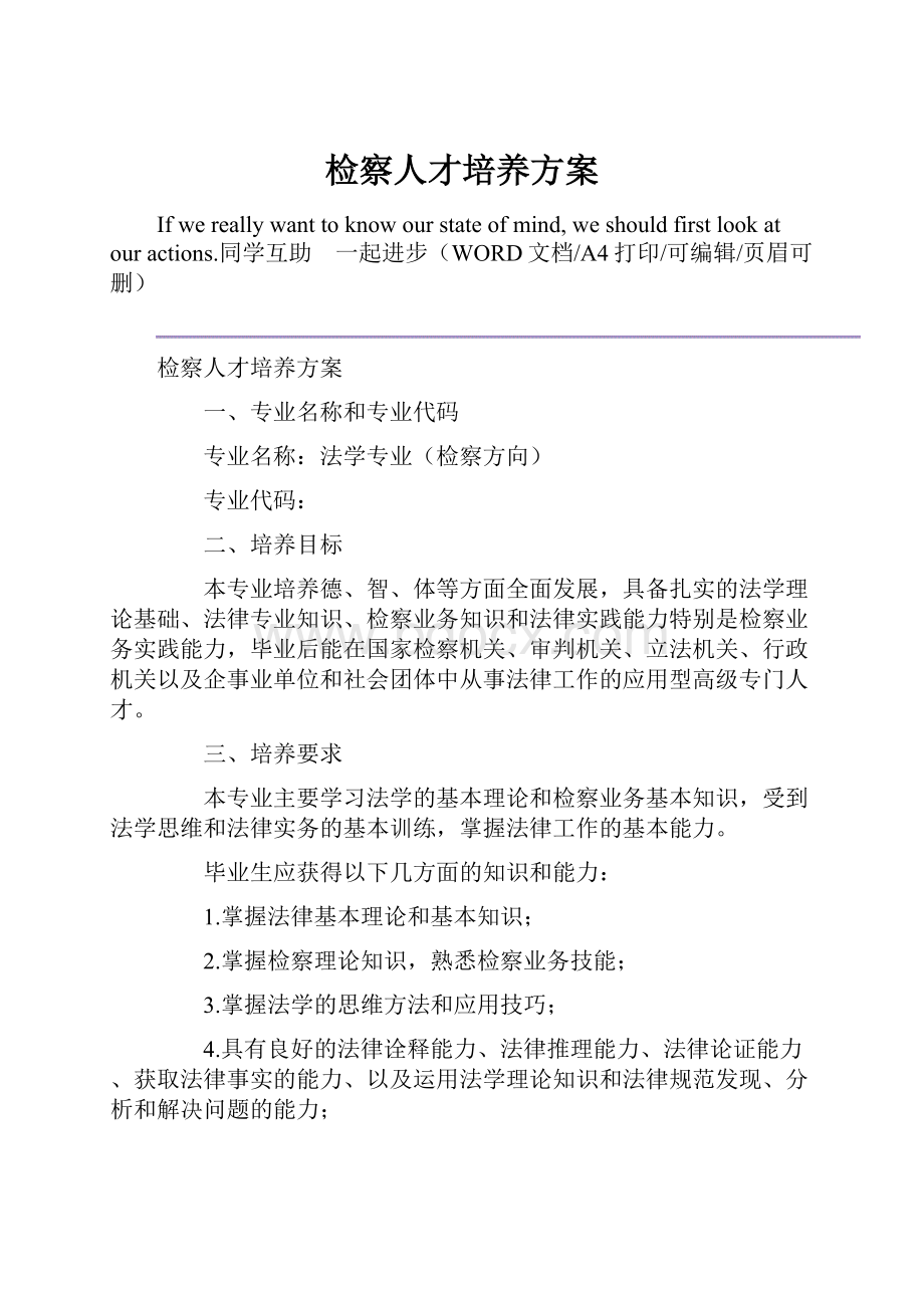 检察人才培养方案.docx