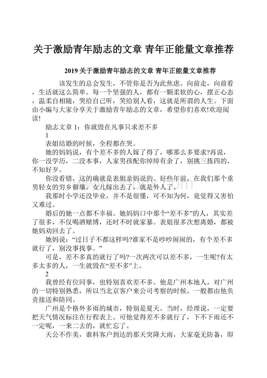 关于激励青年励志的文章 青年正能量文章推荐.docx