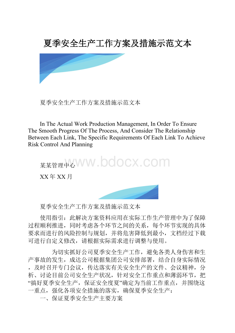 夏季安全生产工作方案及措施示范文本.docx_第1页