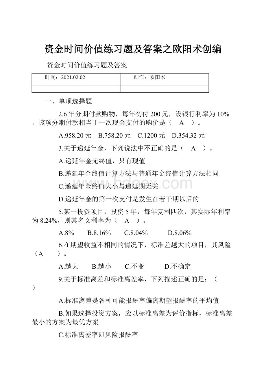 资金时间价值练习题及答案之欧阳术创编.docx