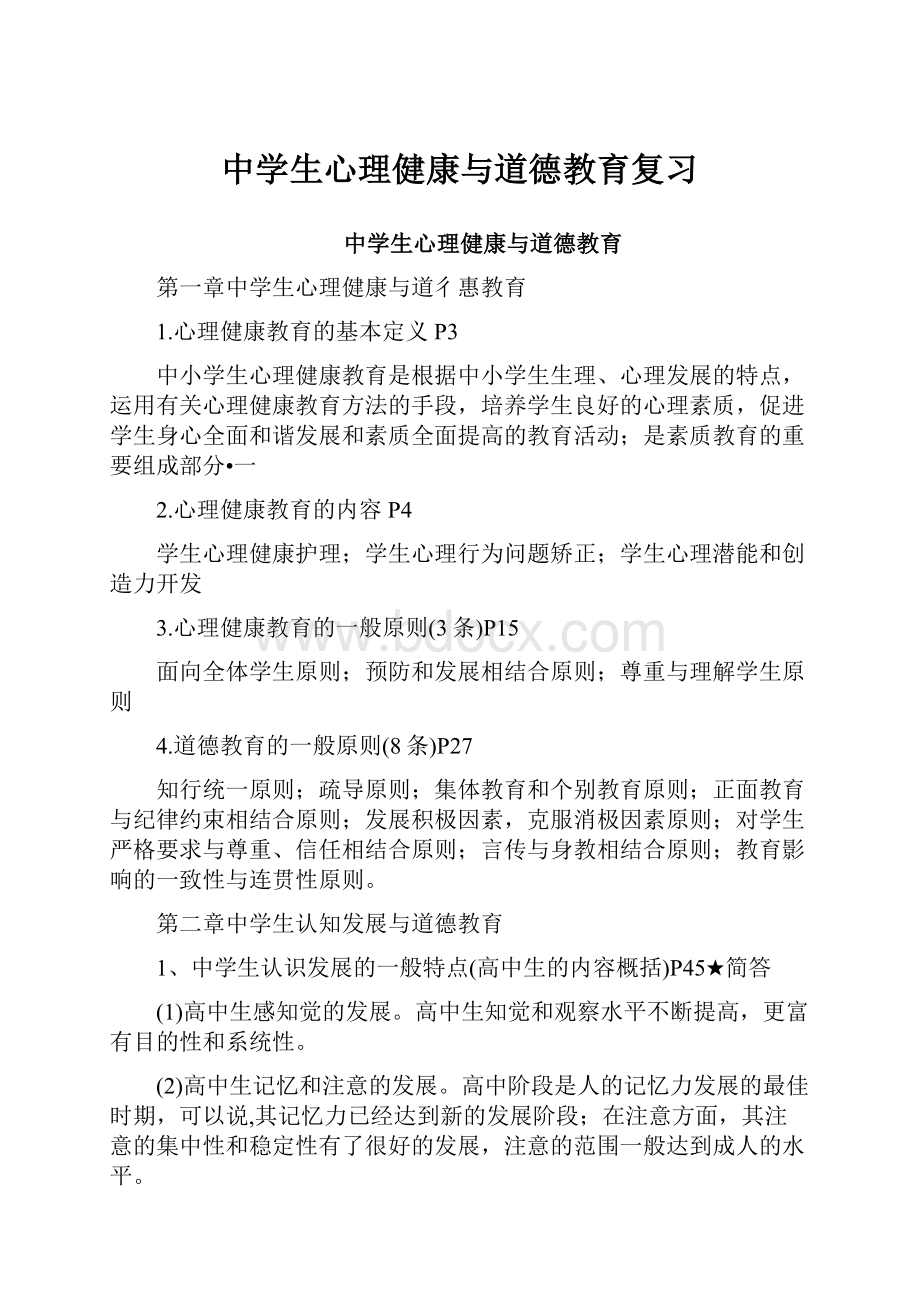 中学生心理健康与道德教育复习.docx_第1页