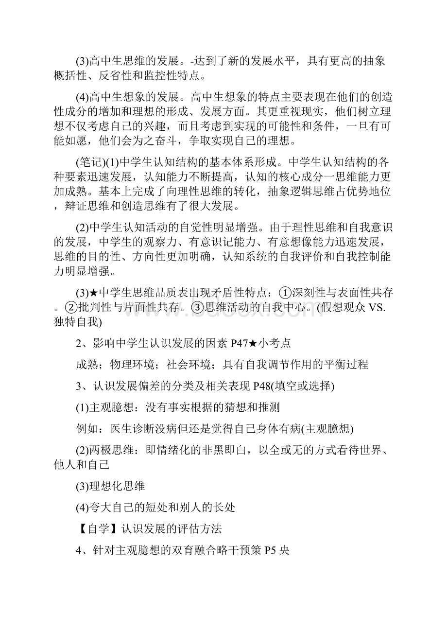 中学生心理健康与道德教育复习.docx_第2页