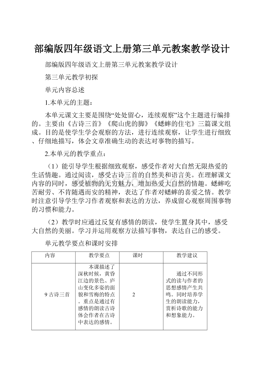 部编版四年级语文上册第三单元教案教学设计.docx