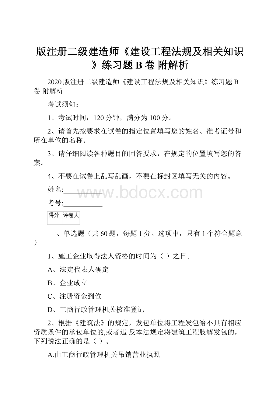 版注册二级建造师《建设工程法规及相关知识》练习题B卷 附解析.docx_第1页