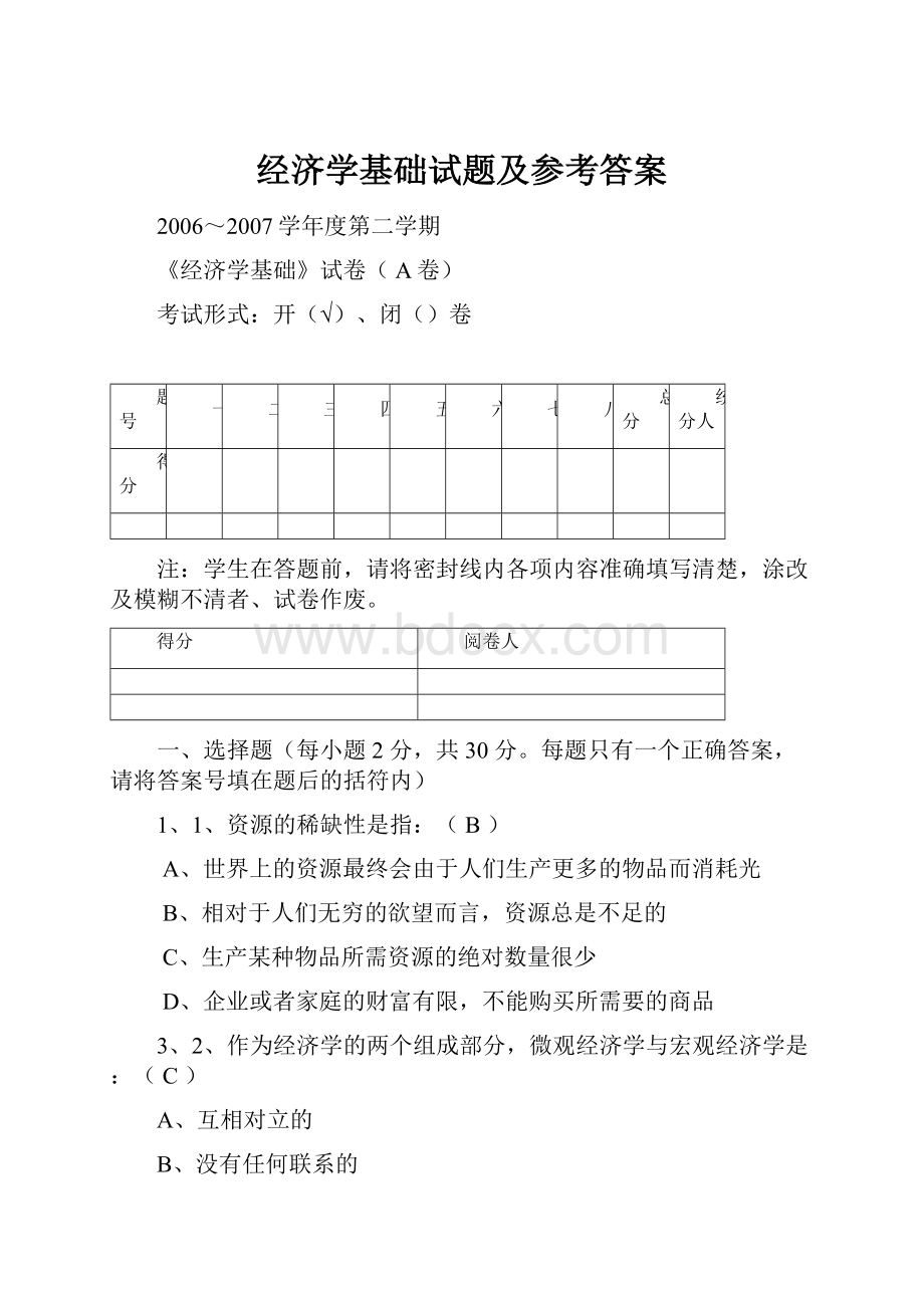 经济学基础试题及参考答案.docx