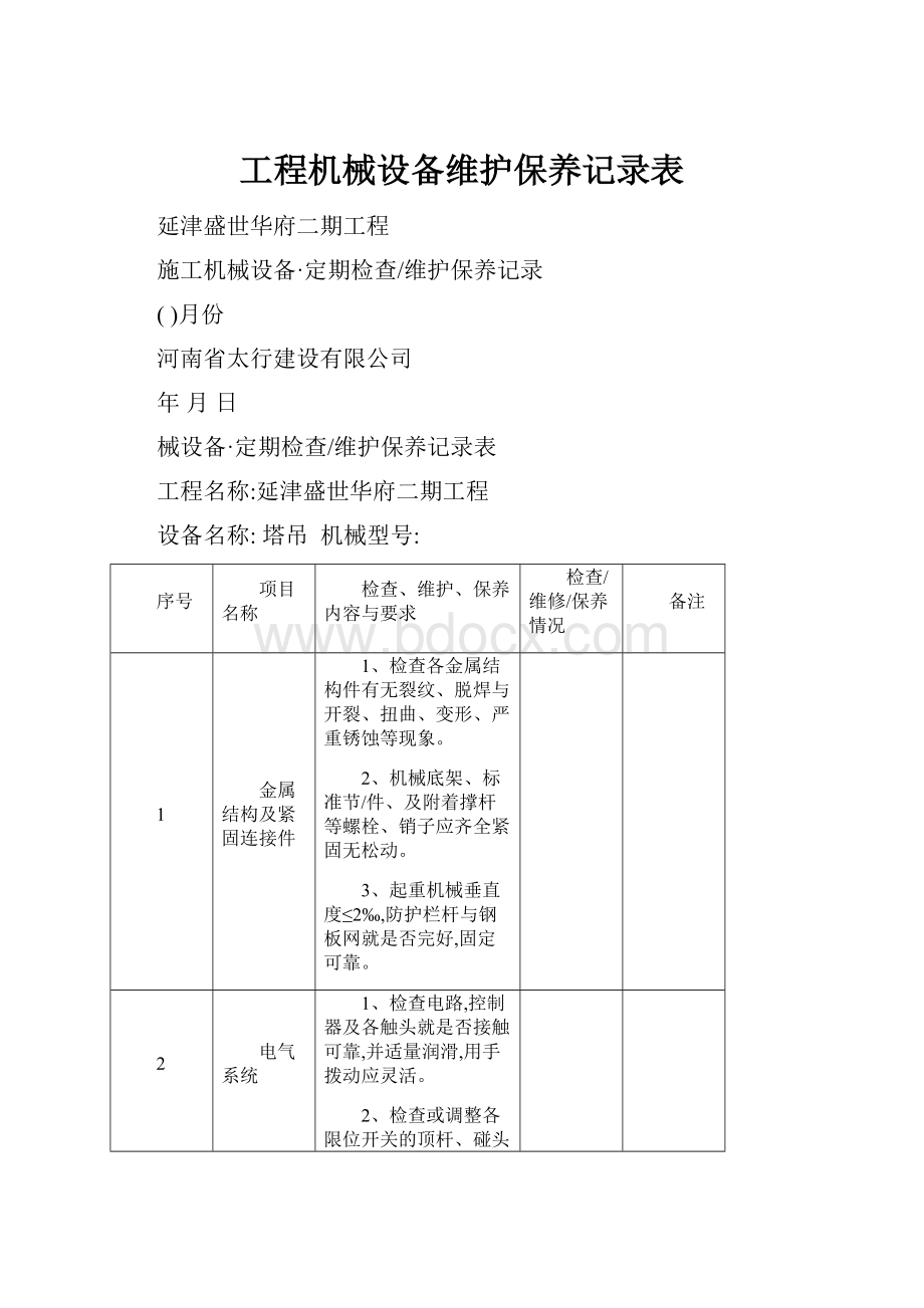 工程机械设备维护保养记录表.docx