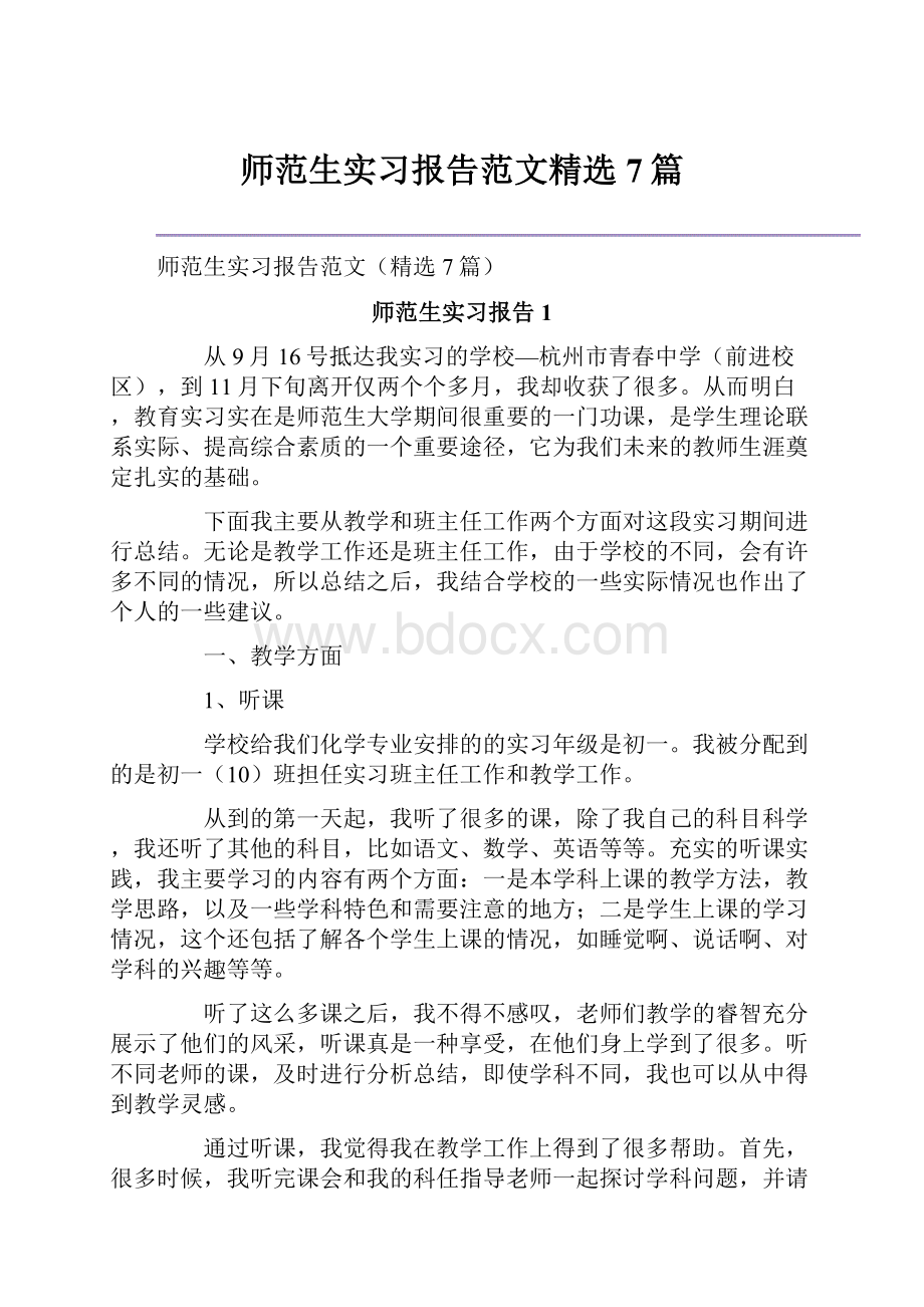 师范生实习报告范文精选7篇.docx