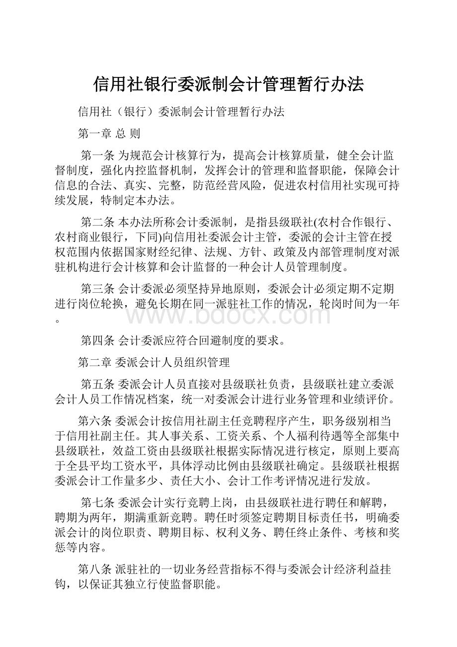 信用社银行委派制会计管理暂行办法.docx