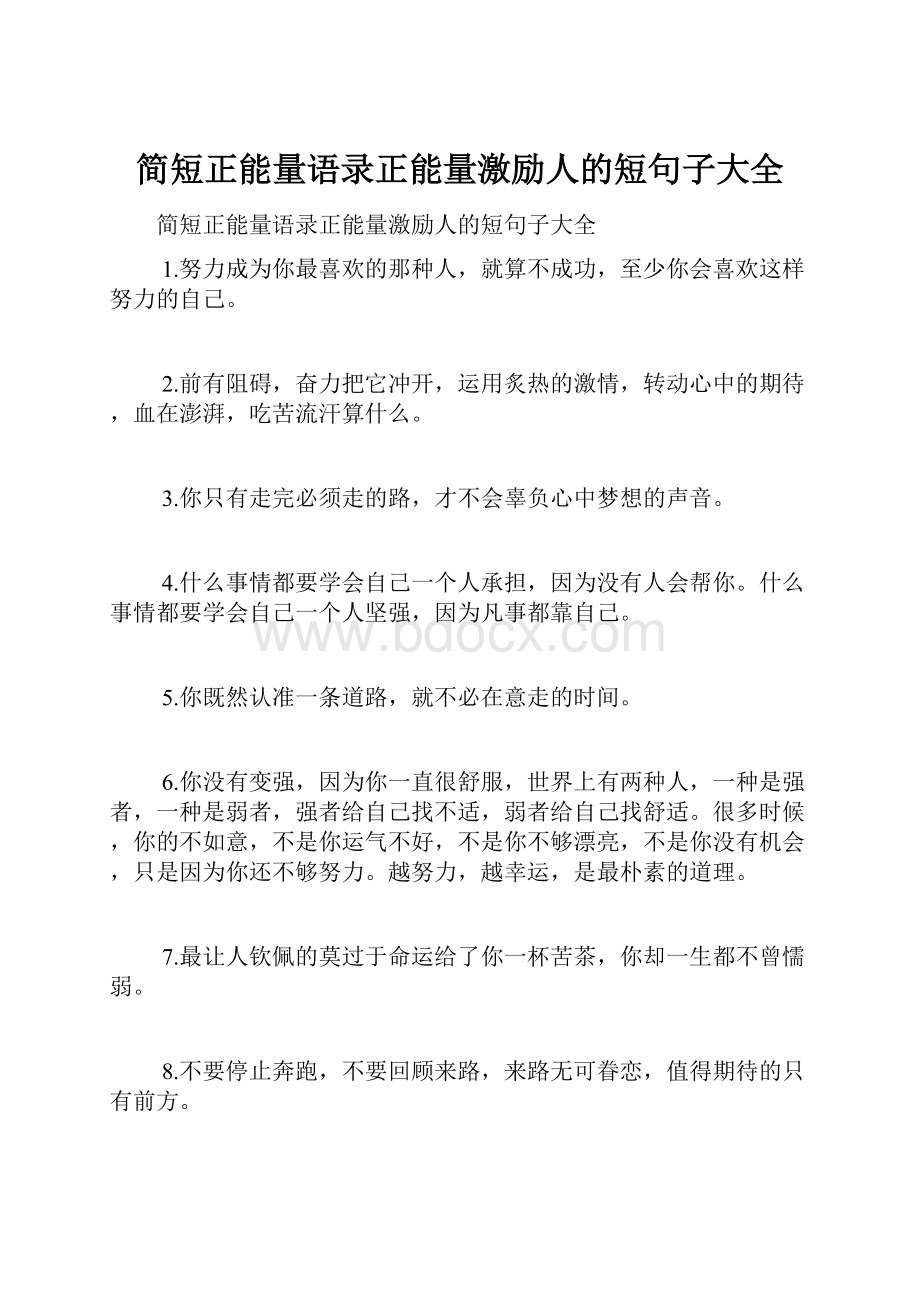 简短正能量语录正能量激励人的短句子大全.docx_第1页