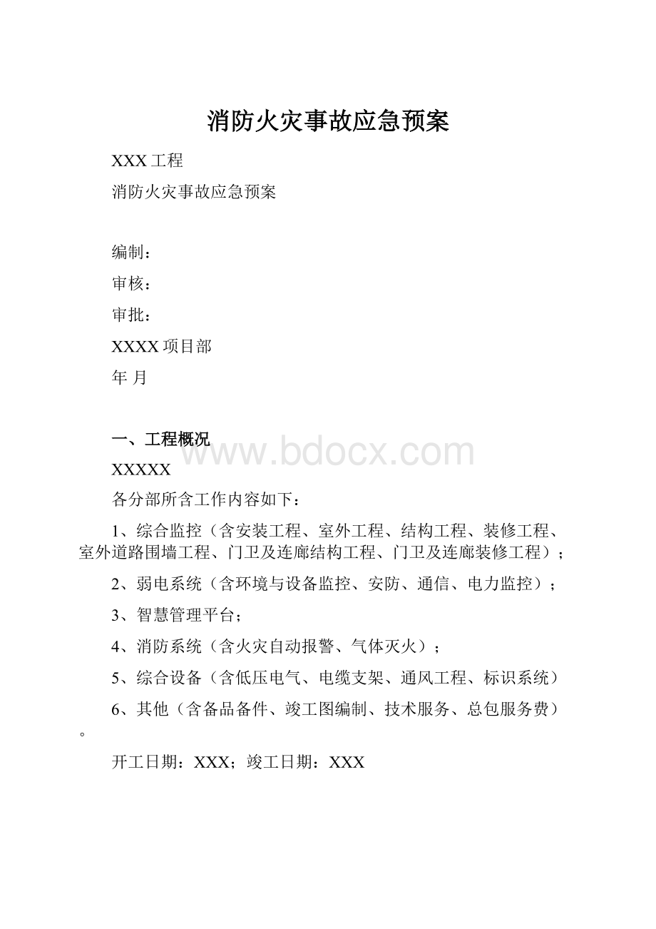 消防火灾事故应急预案.docx_第1页