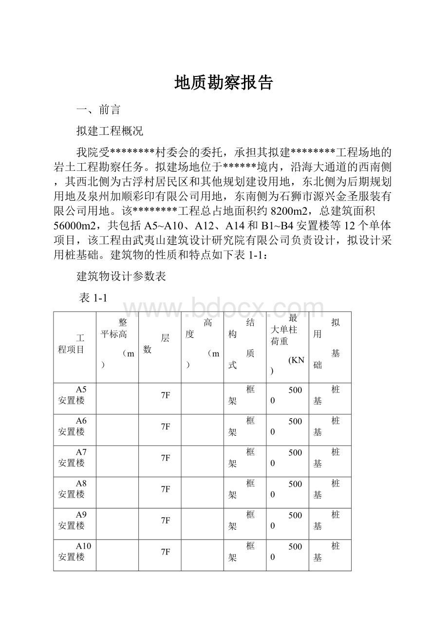 地质勘察报告.docx