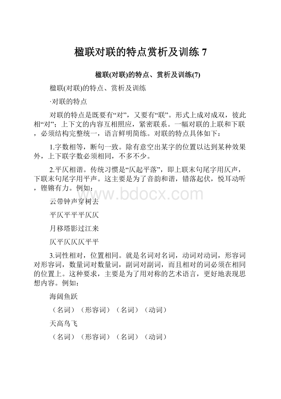 楹联对联的特点赏析及训练7.docx_第1页