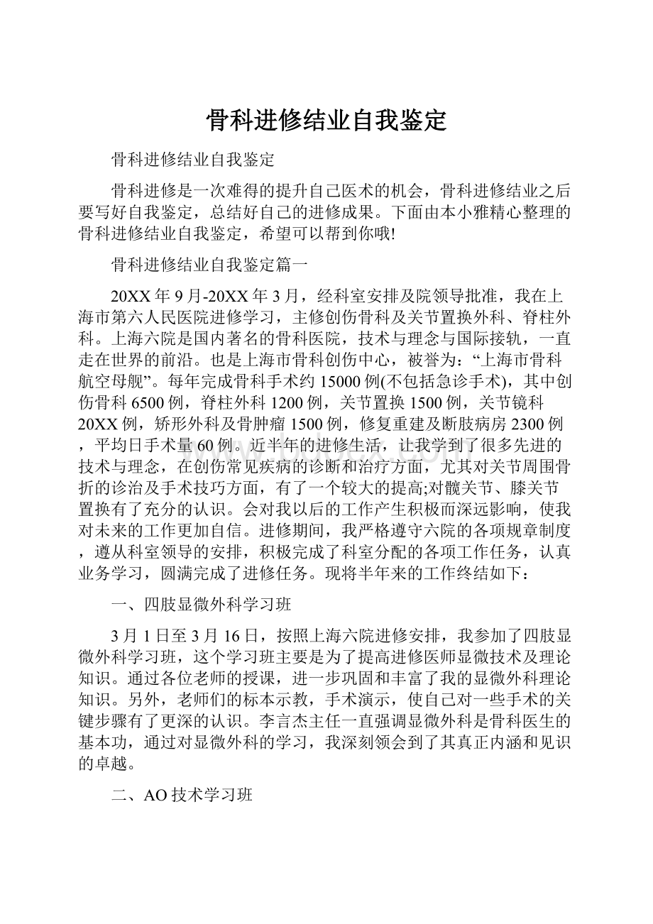 骨科进修结业自我鉴定.docx