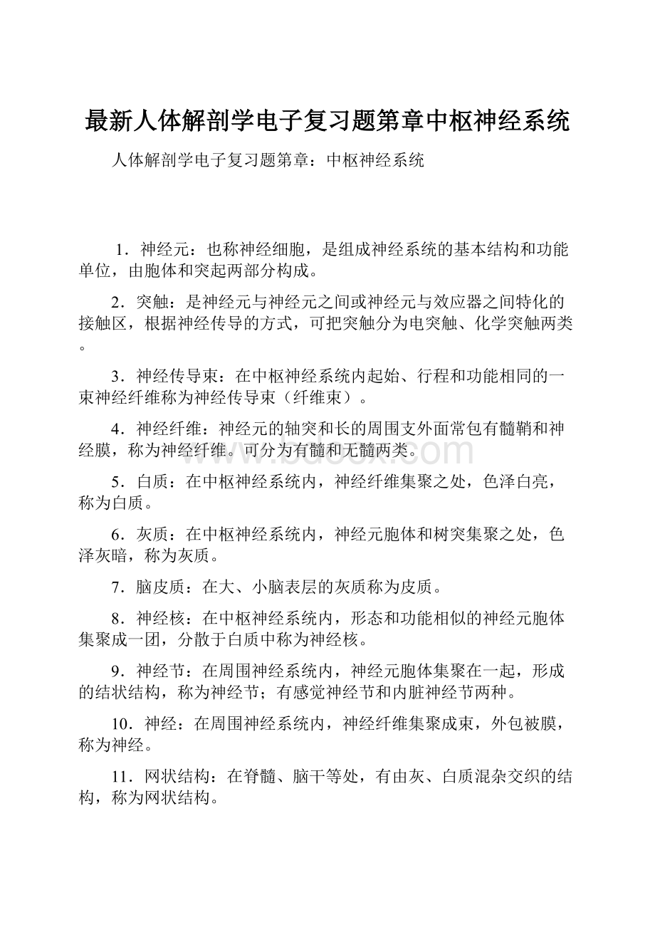 最新人体解剖学电子复习题第章中枢神经系统.docx_第1页