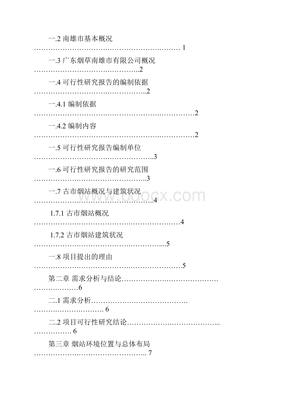 强烈推荐古市烟站可研报告.docx_第2页