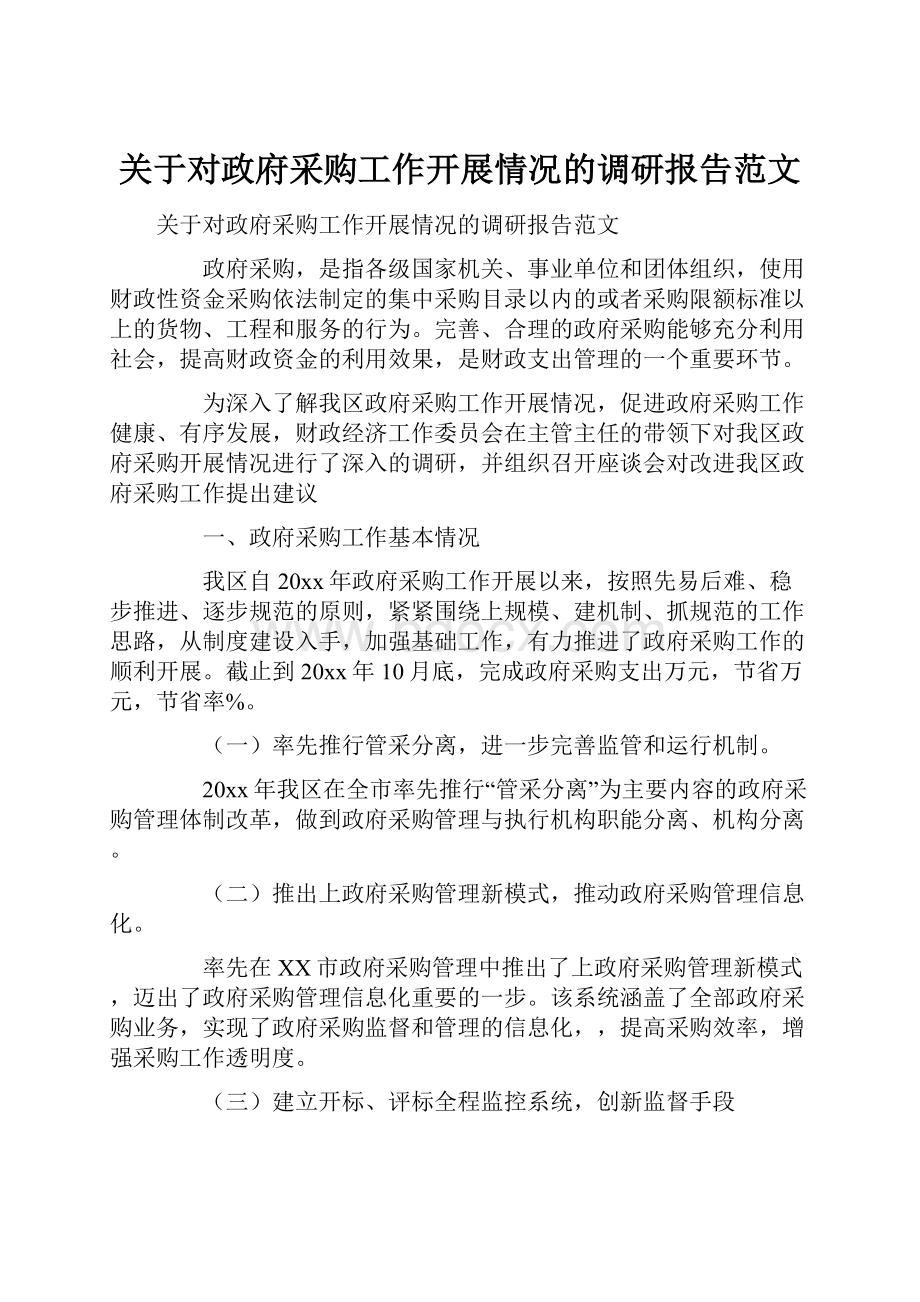 关于对政府采购工作开展情况的调研报告范文.docx_第1页