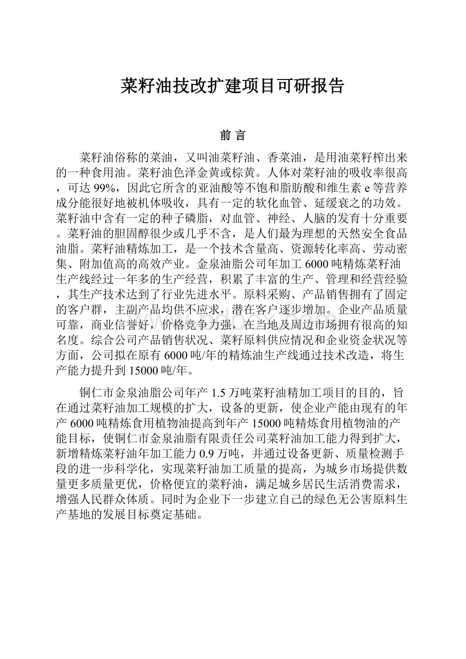 菜籽油技改扩建项目可研报告.docx_第1页