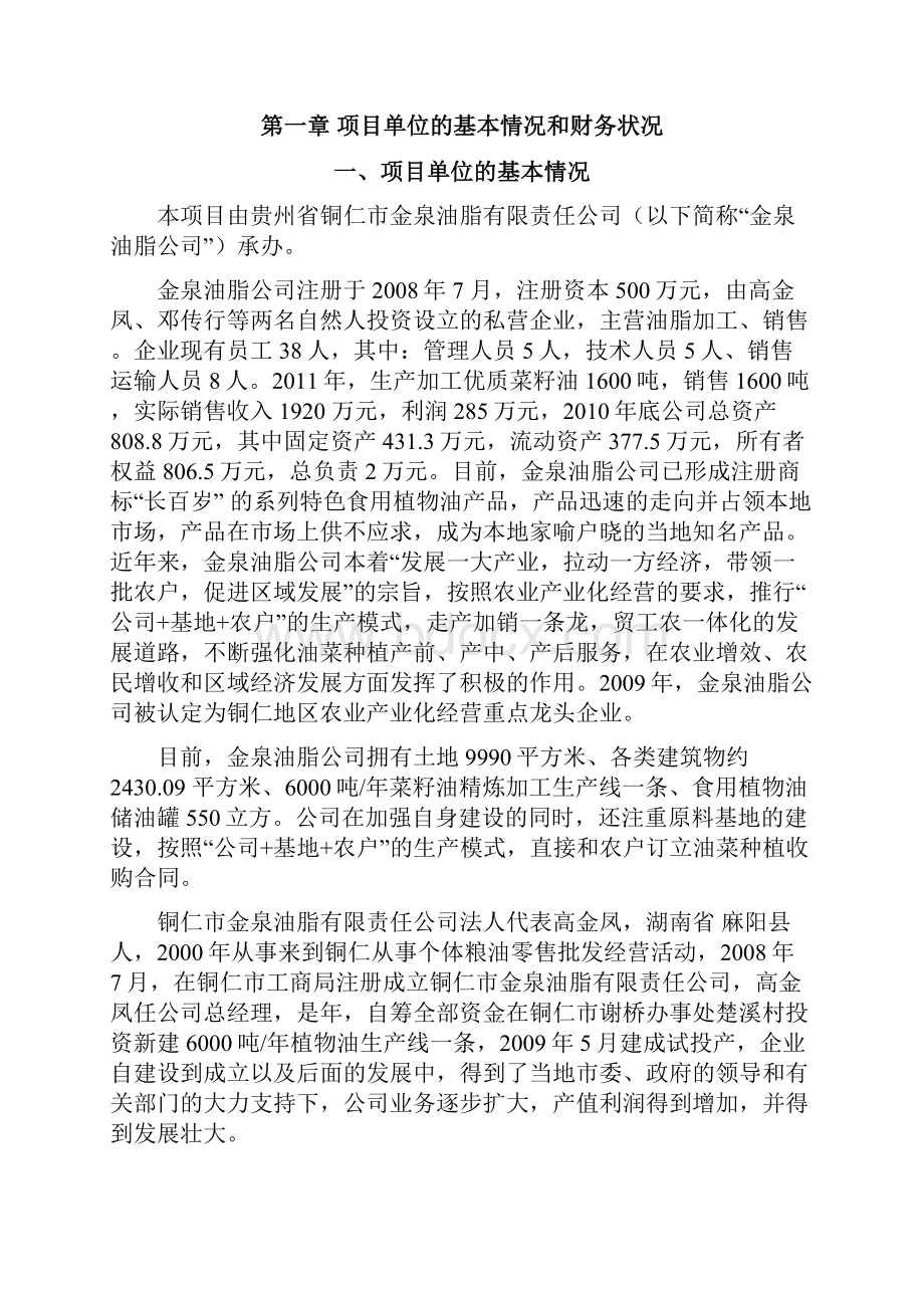 菜籽油技改扩建项目可研报告.docx_第2页