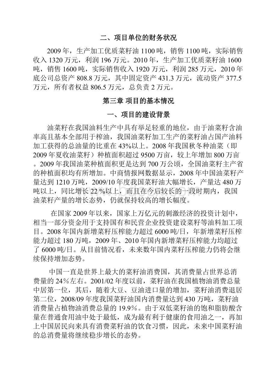 菜籽油技改扩建项目可研报告.docx_第3页