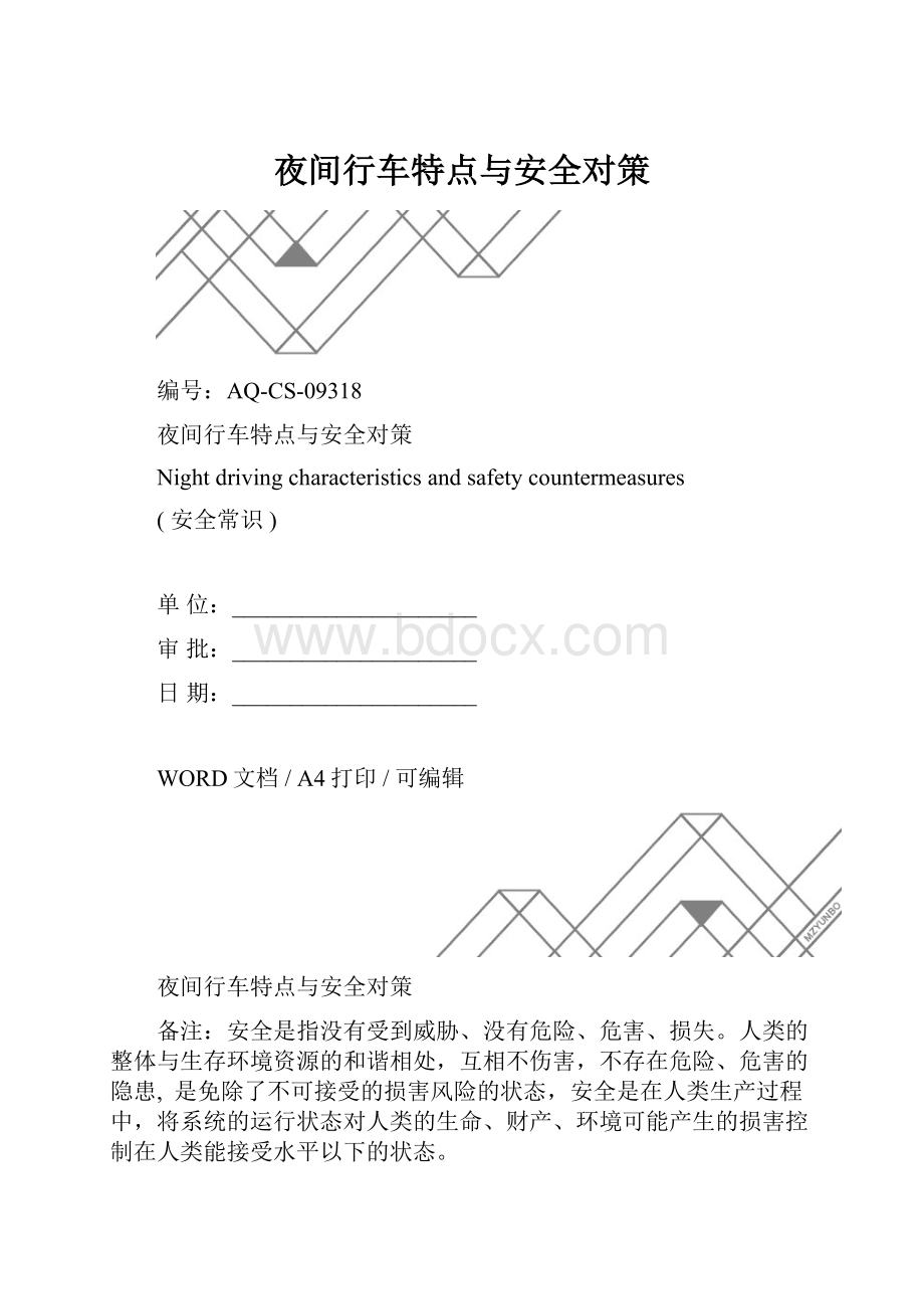 夜间行车特点与安全对策.docx