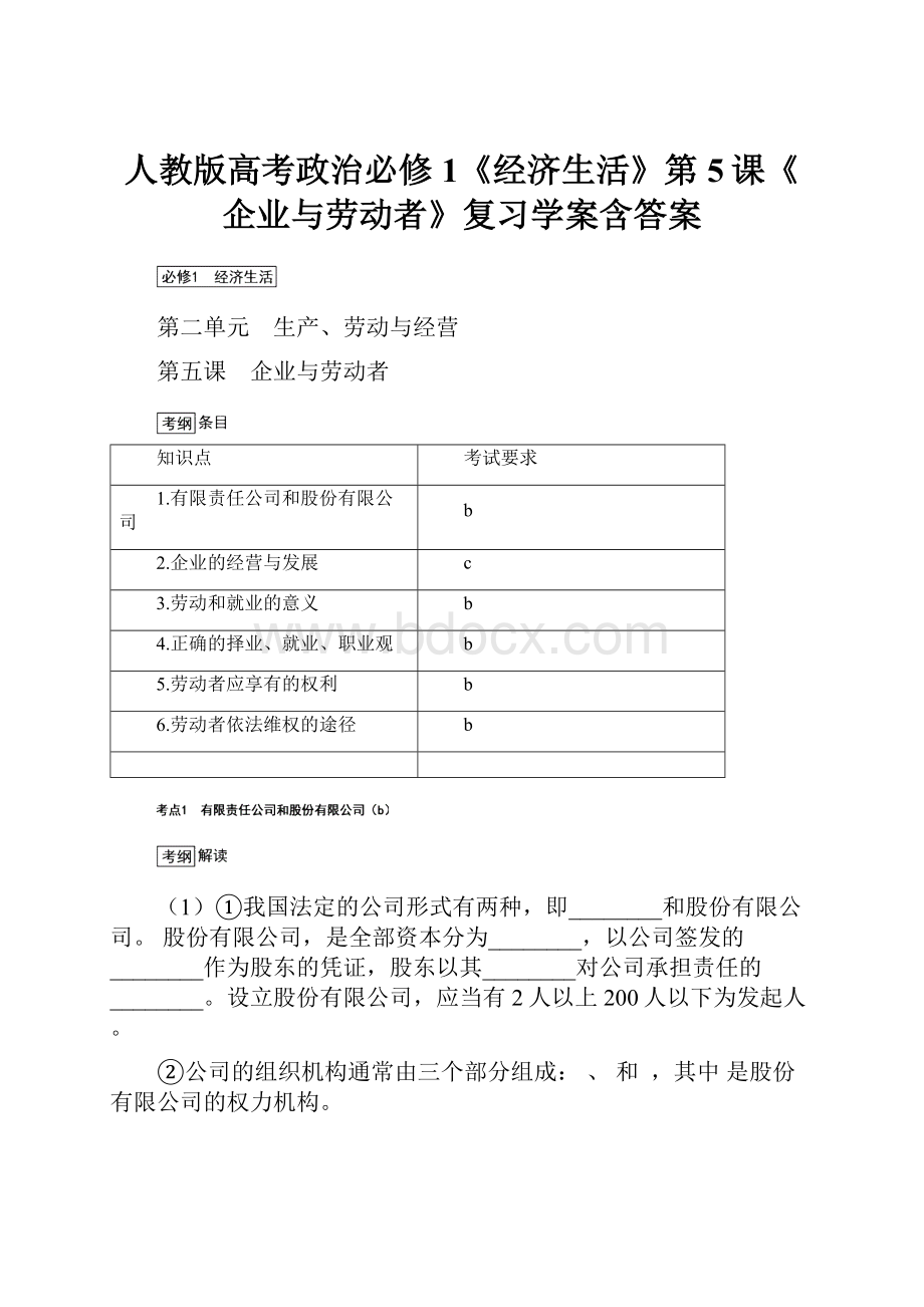 人教版高考政治必修1《经济生活》第5课《企业与劳动者》复习学案含答案.docx