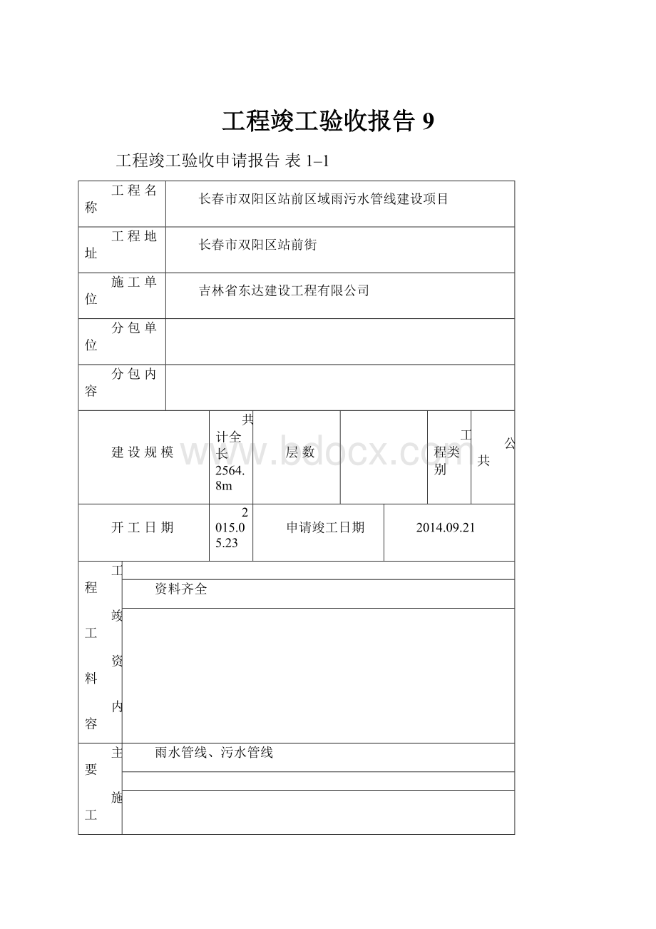 工程竣工验收报告9.docx