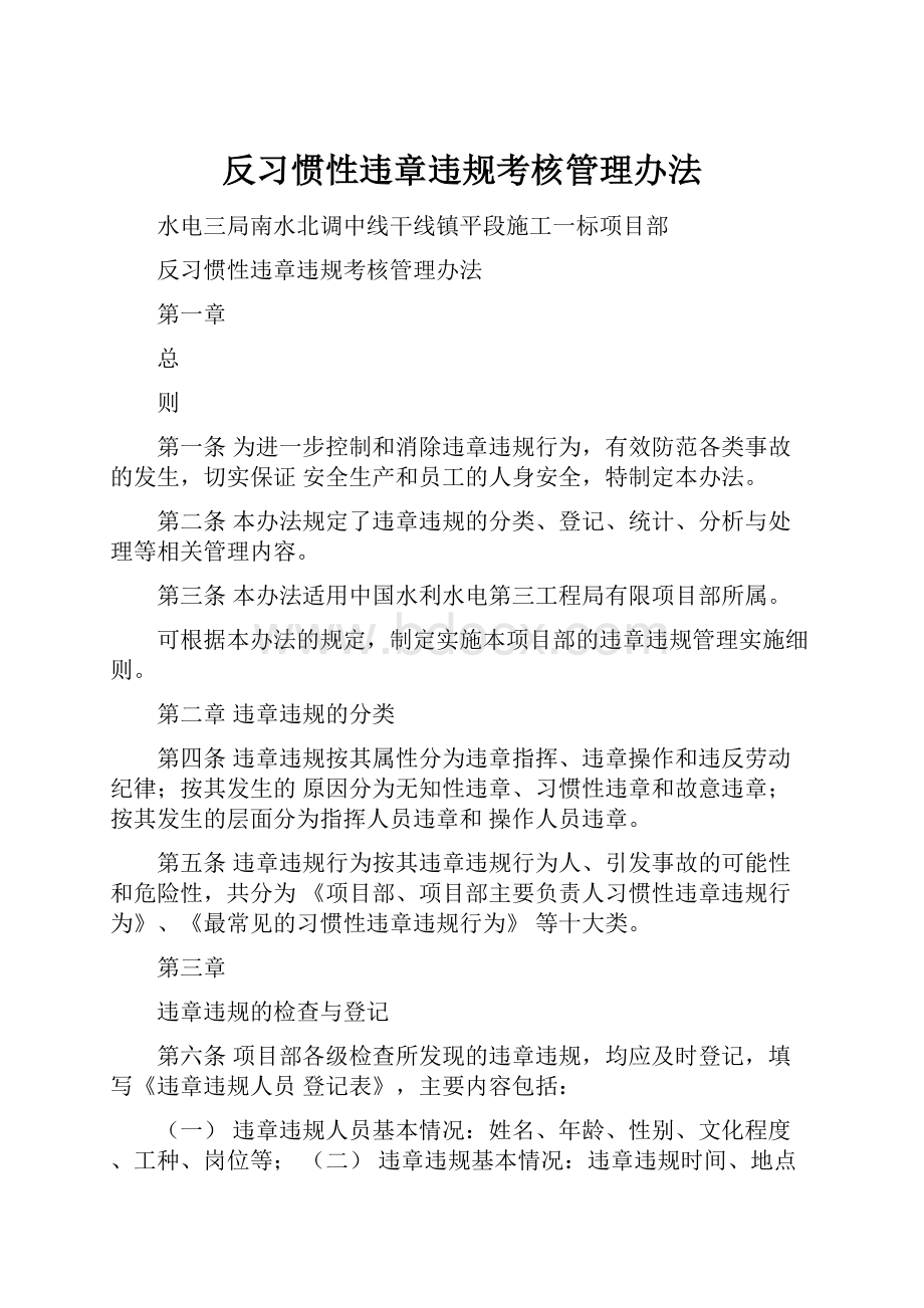 反习惯性违章违规考核管理办法.docx