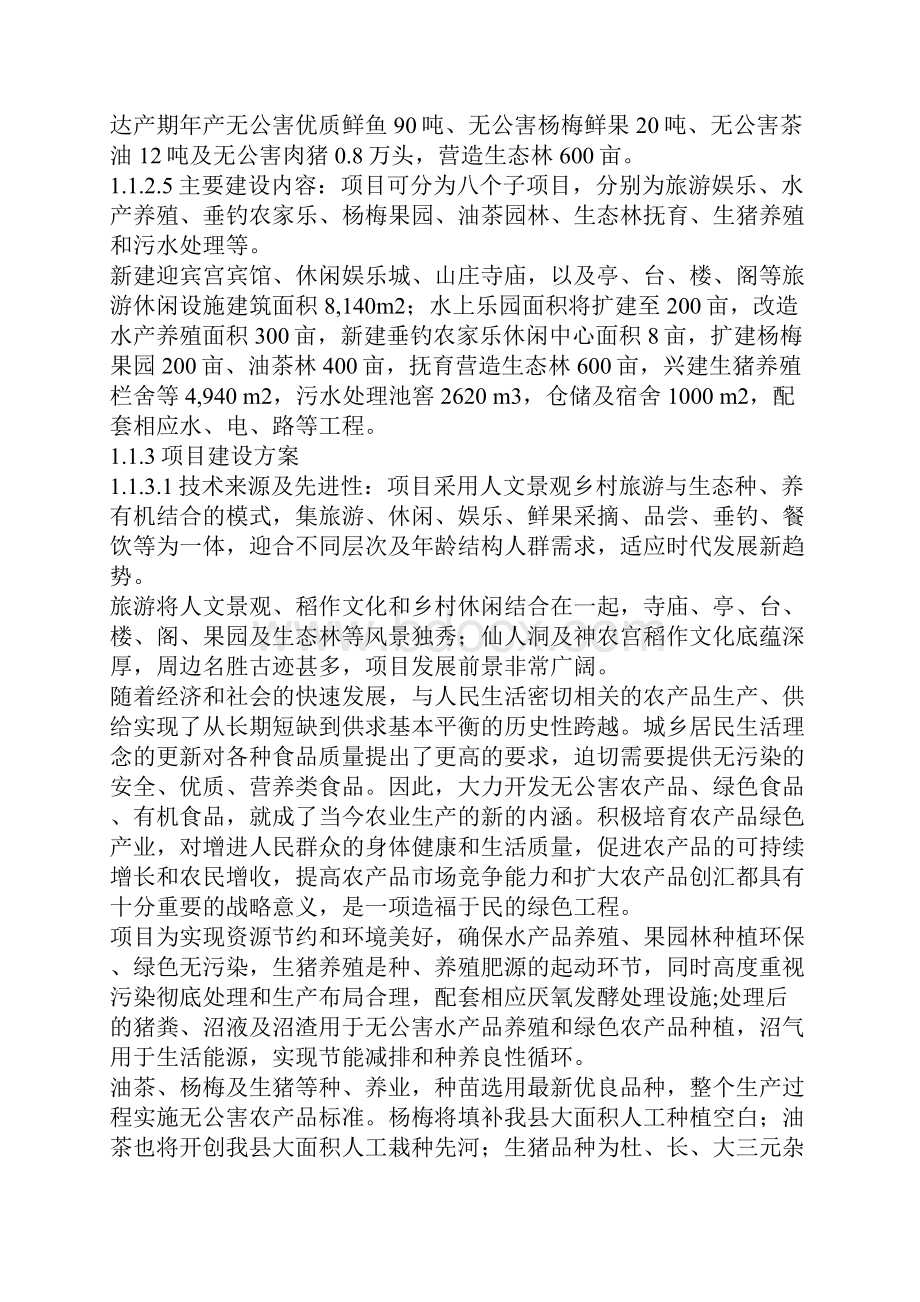 精选万年鸿阳生态农业旅游综合开发扩建工程项目商业计划书.docx_第2页