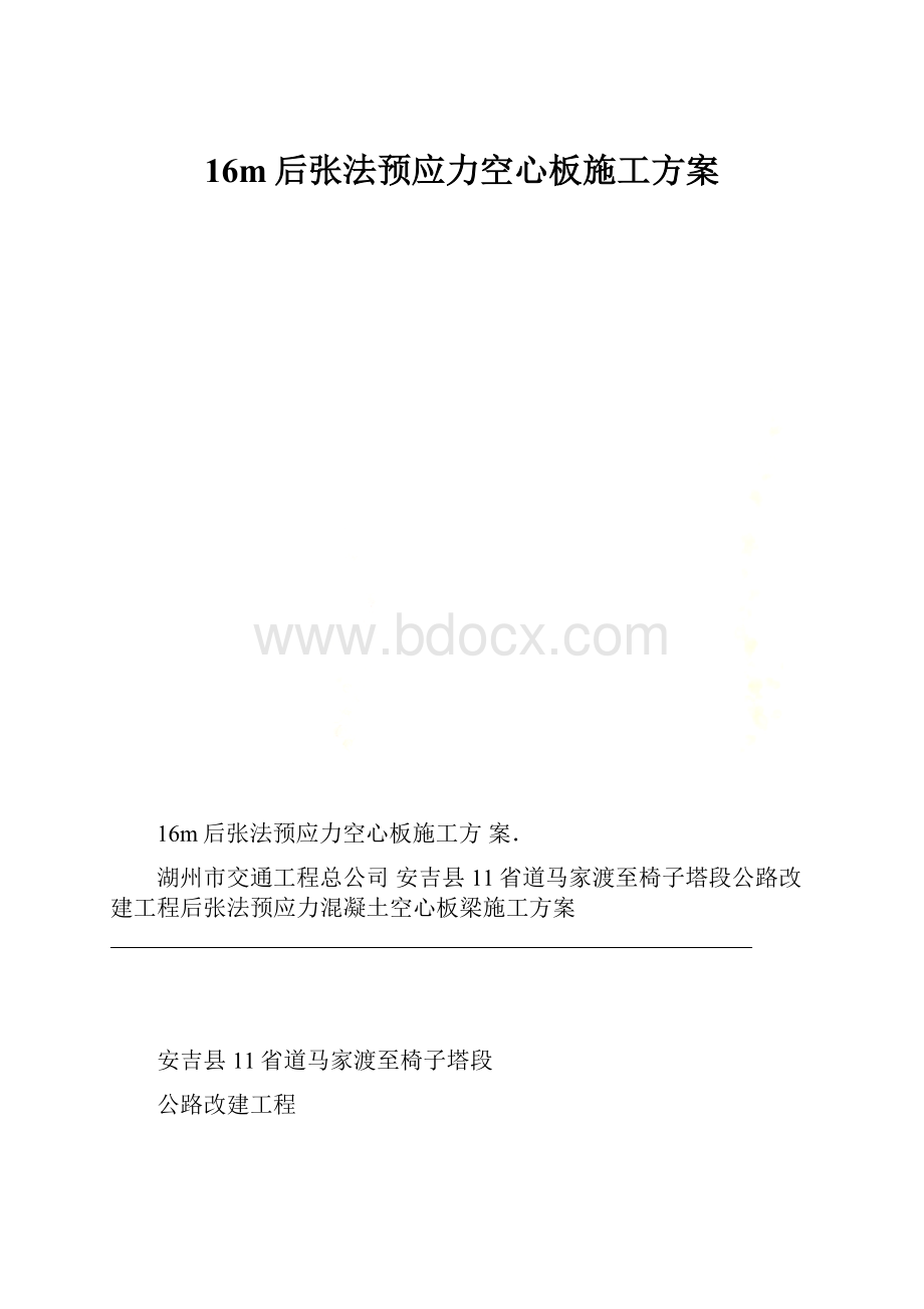 16m后张法预应力空心板施工方案.docx