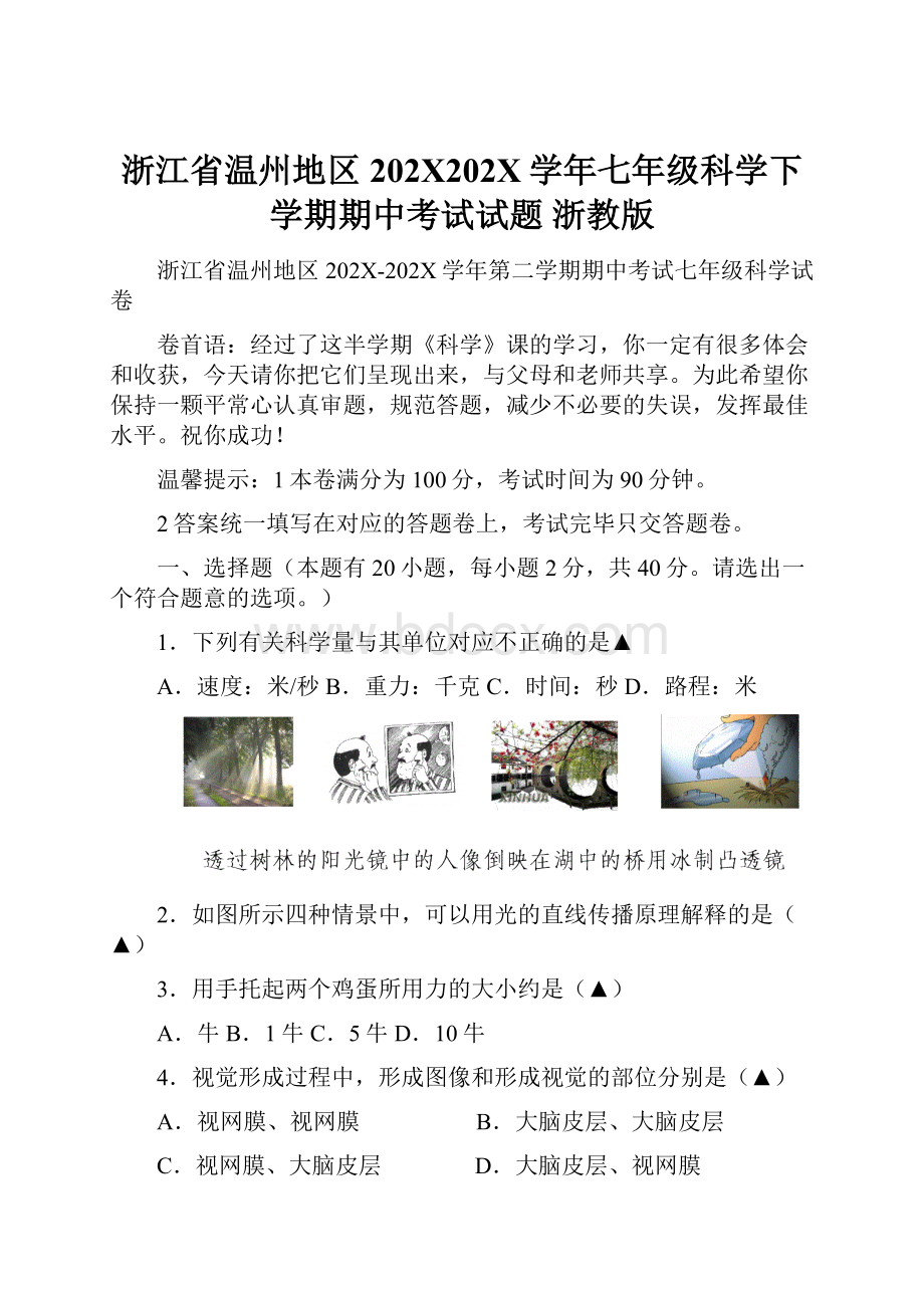 浙江省温州地区202X202X学年七年级科学下学期期中考试试题 浙教版.docx