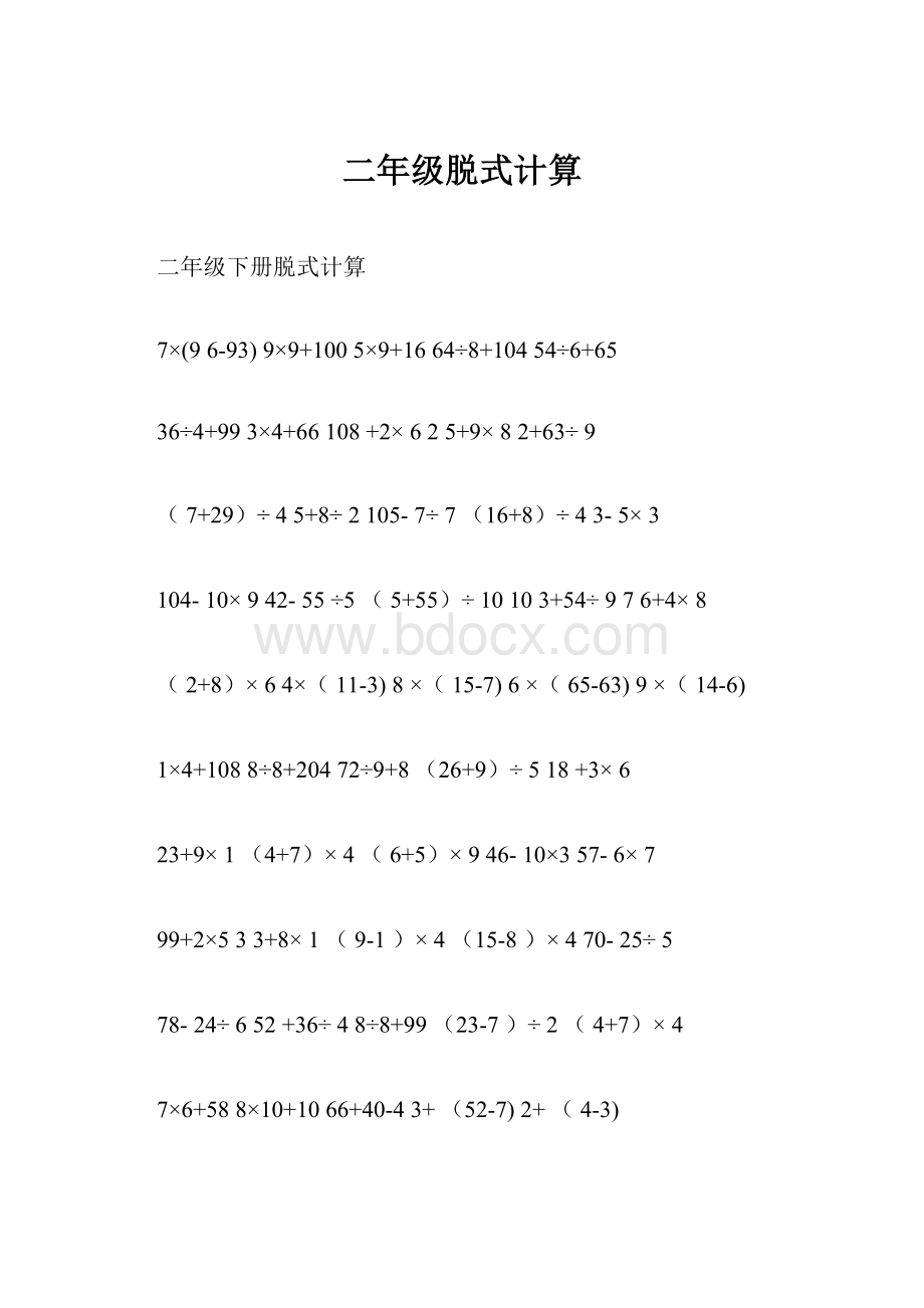 二年级脱式计算.docx_第1页