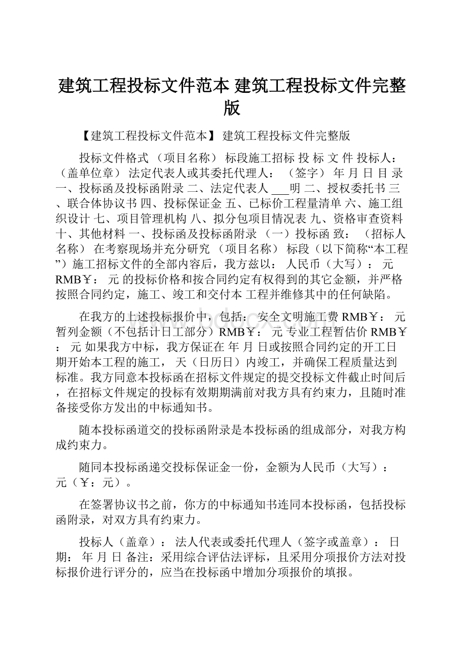 建筑工程投标文件范本 建筑工程投标文件完整版.docx