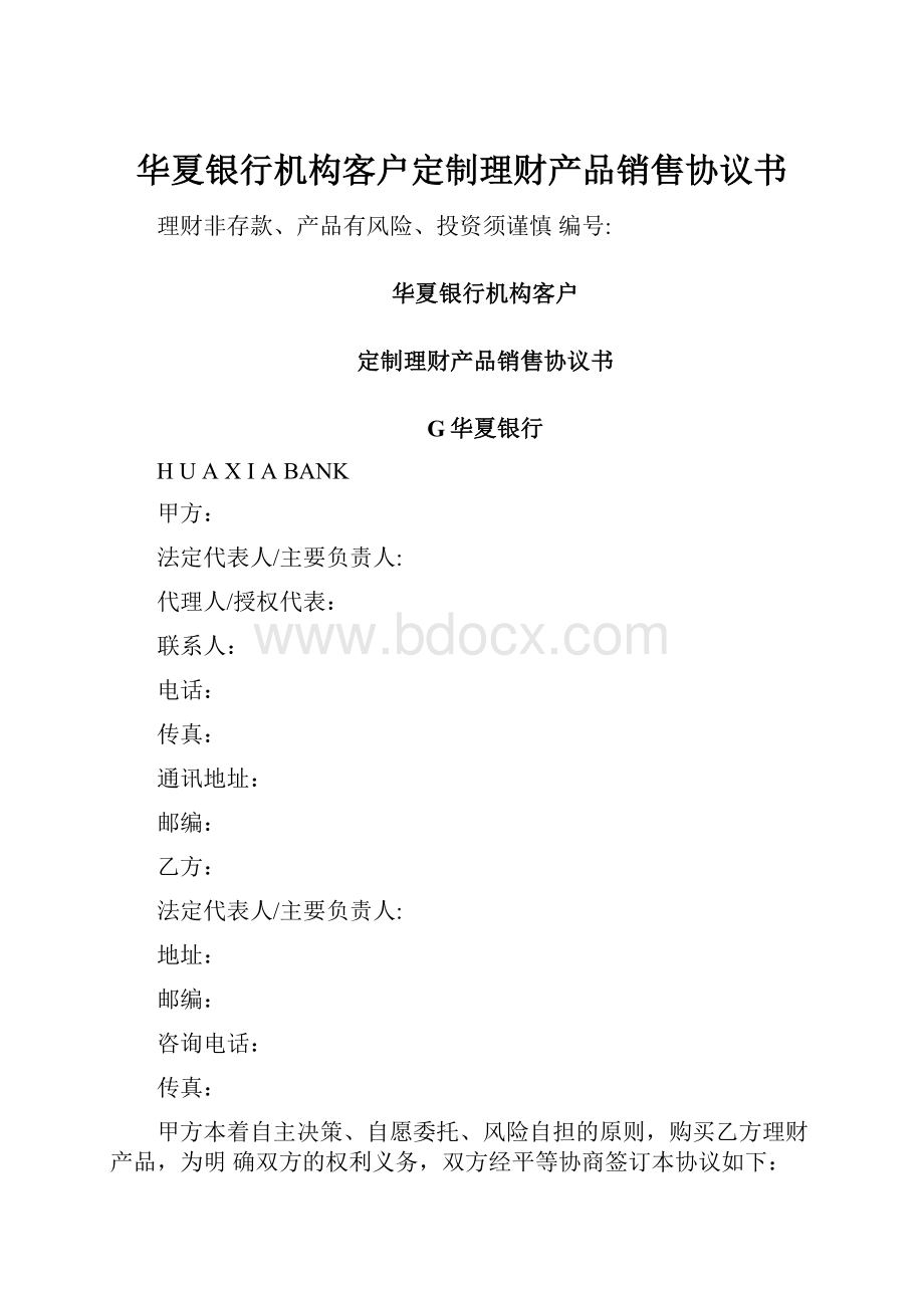 华夏银行机构客户定制理财产品销售协议书.docx