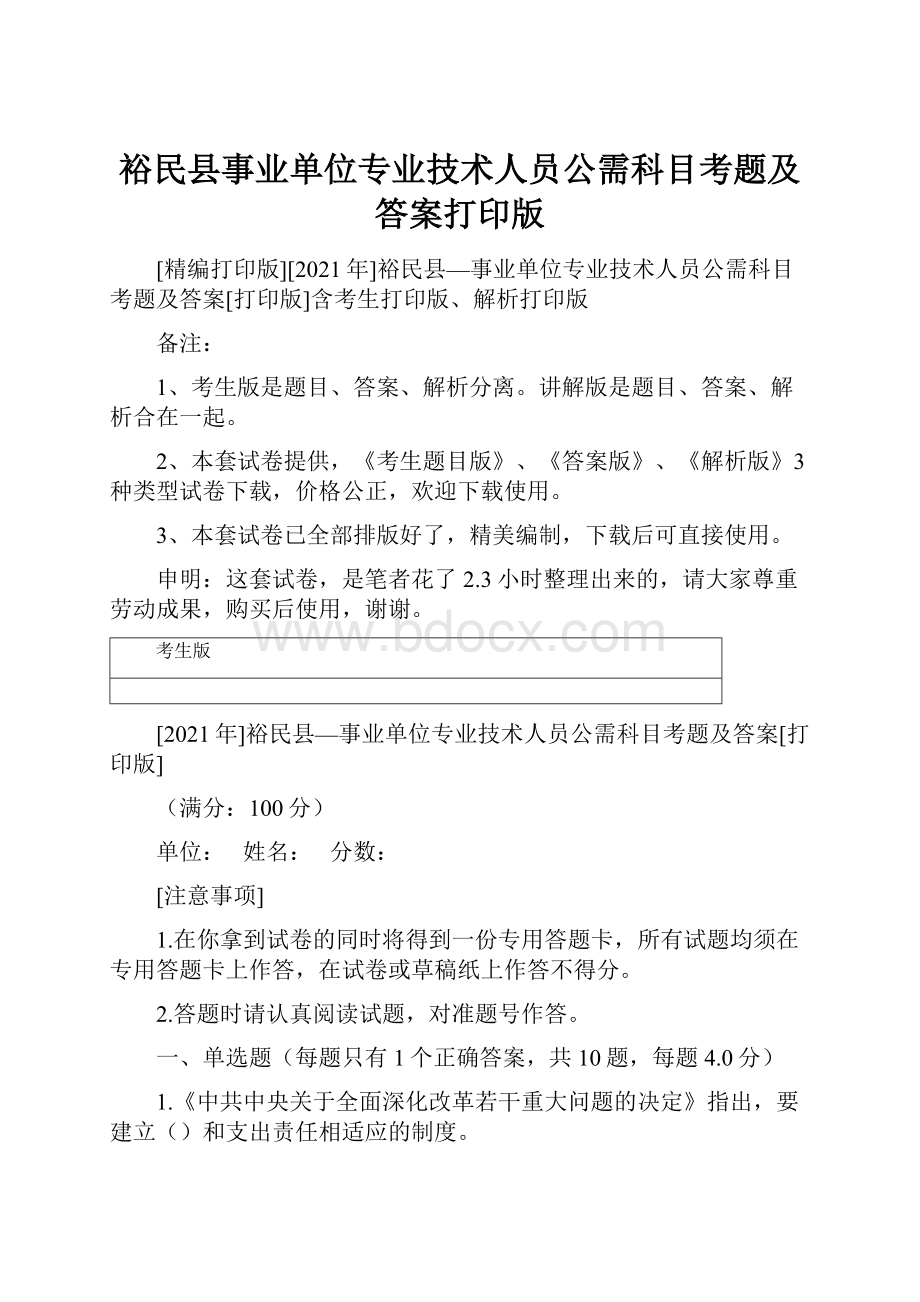 裕民县事业单位专业技术人员公需科目考题及答案打印版.docx