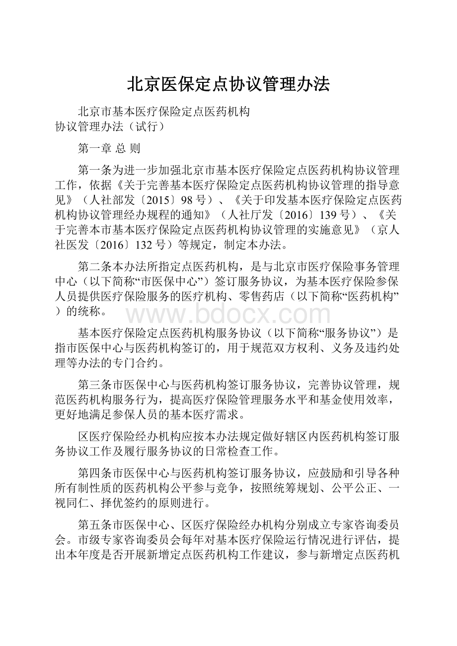 北京医保定点协议管理办法.docx