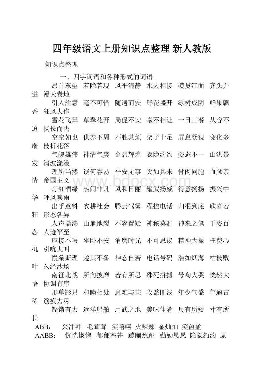 四年级语文上册知识点整理 新人教版.docx