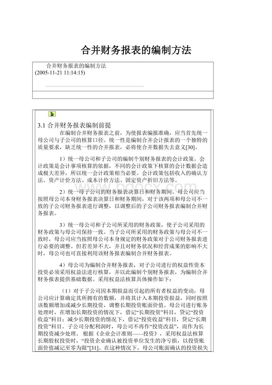 合并财务报表的编制方法.docx