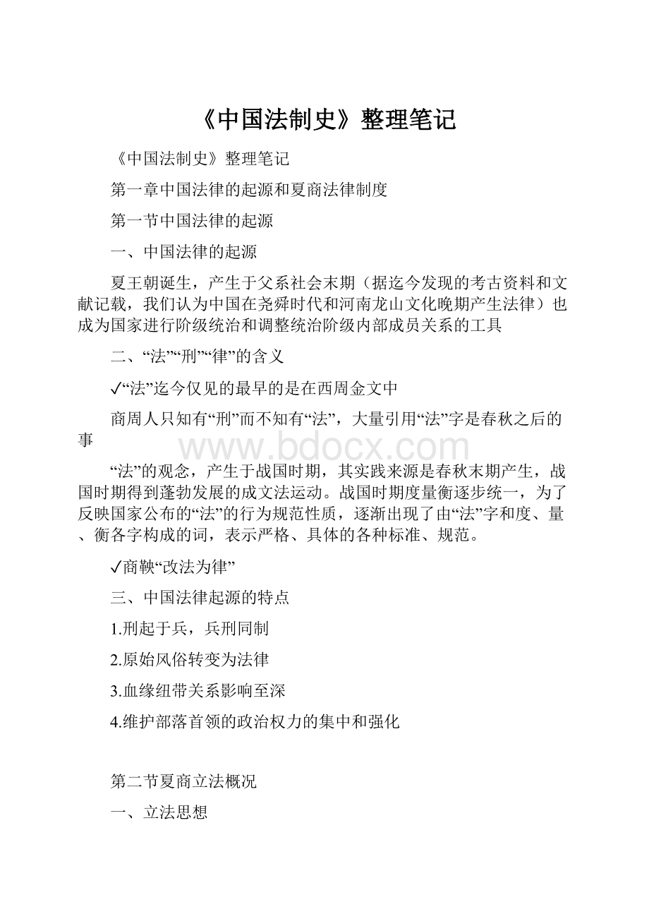 《中国法制史》整理笔记.docx_第1页