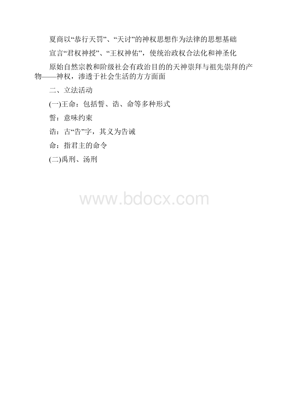 《中国法制史》整理笔记.docx_第2页