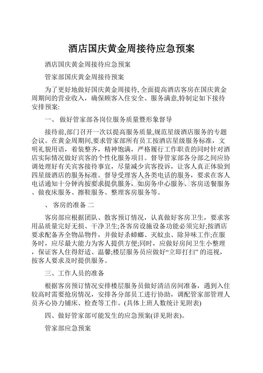 酒店国庆黄金周接待应急预案.docx_第1页