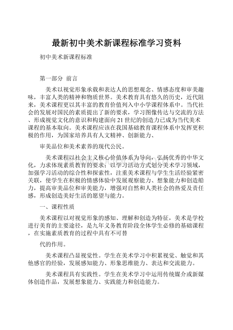 最新初中美术新课程标准学习资料.docx