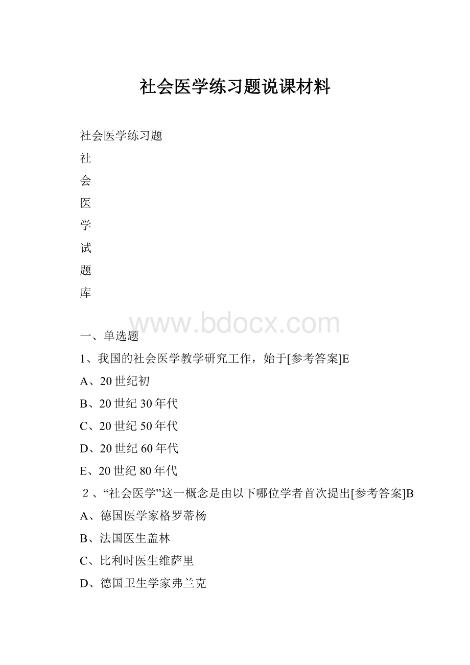 社会医学练习题说课材料.docx_第1页