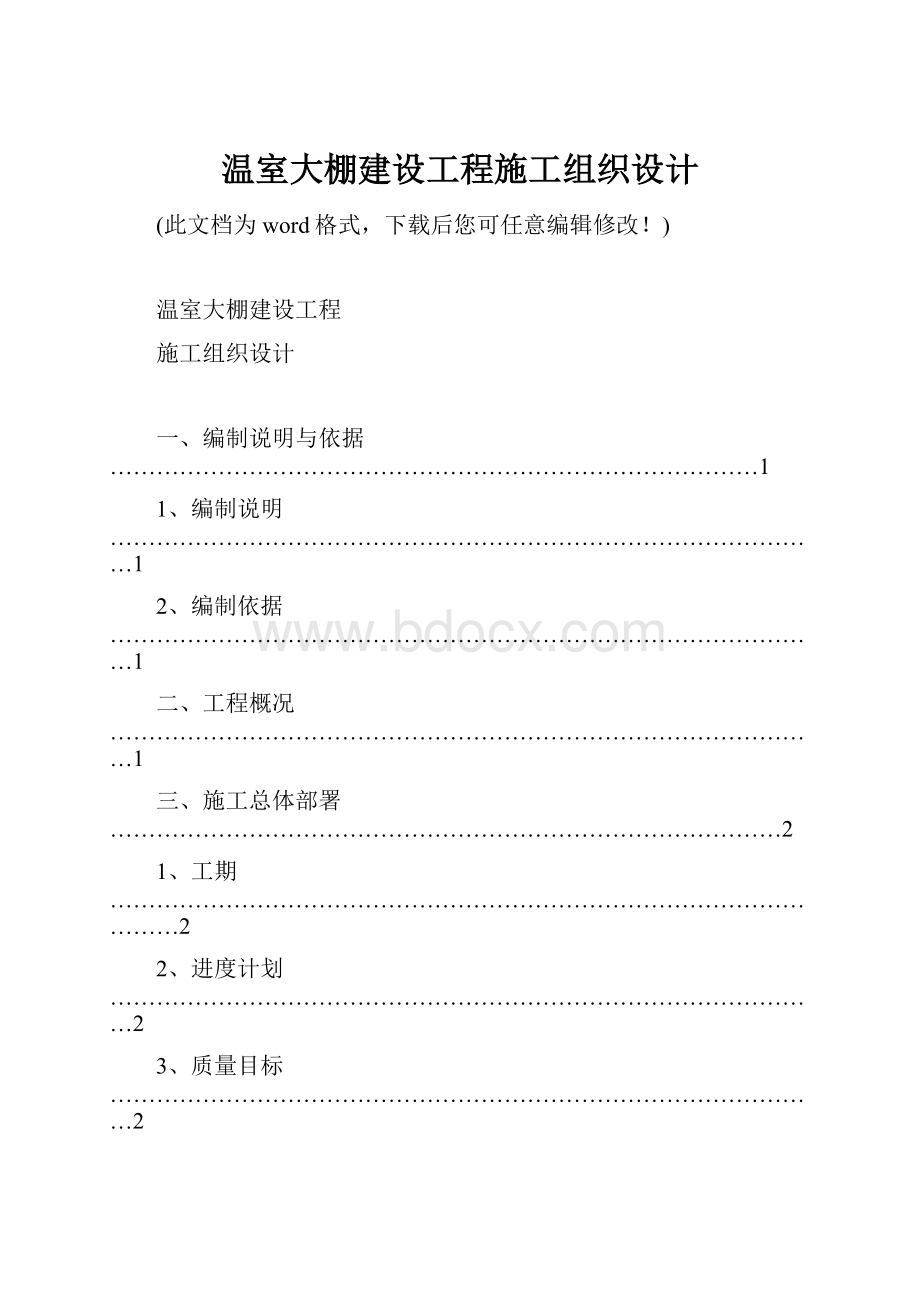 温室大棚建设工程施工组织设计.docx