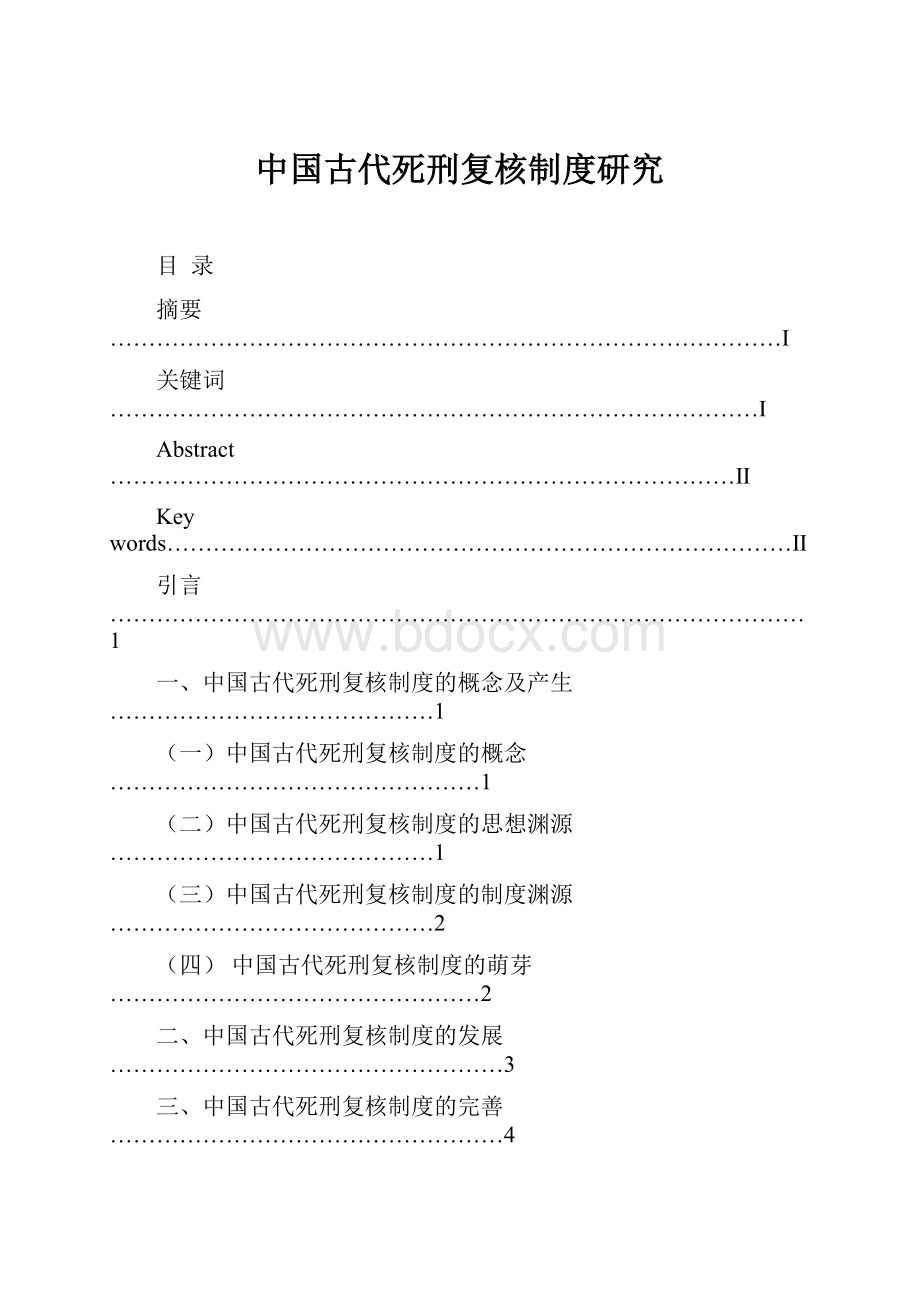 中国古代死刑复核制度研究.docx_第1页