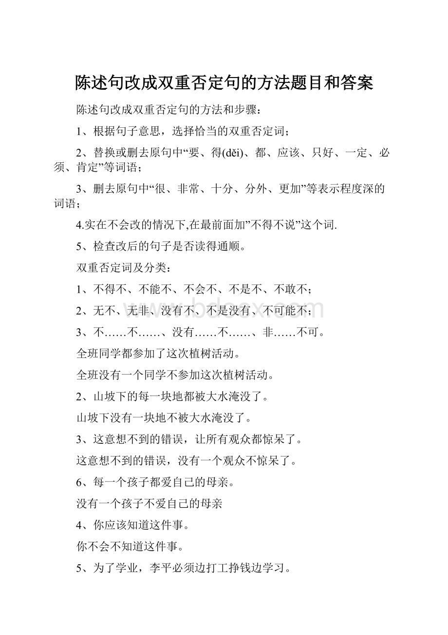 陈述句改成双重否定句的方法题目和答案.docx