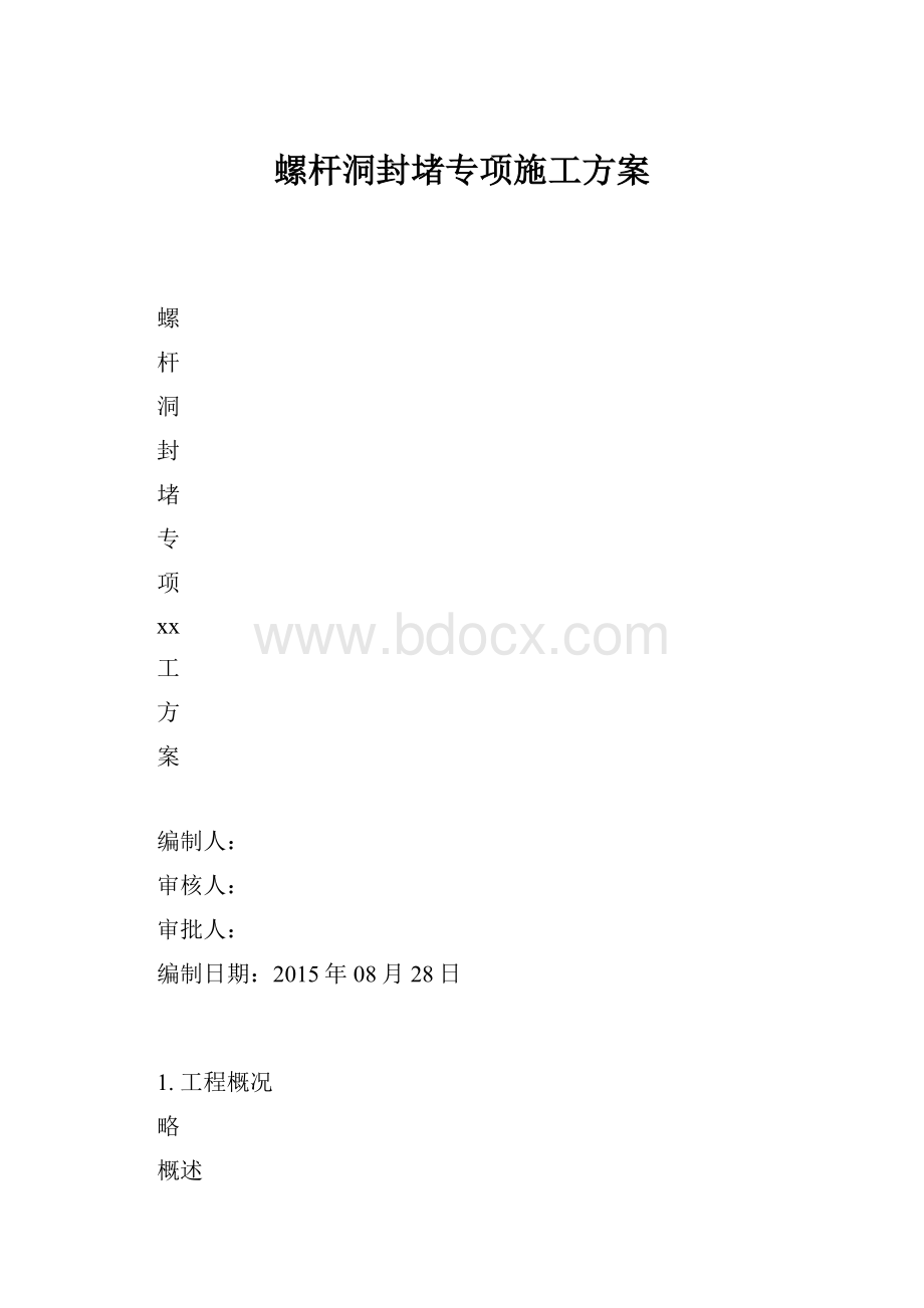 螺杆洞封堵专项施工方案.docx_第1页